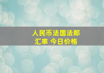 人民币法国法郎汇率 今日价格